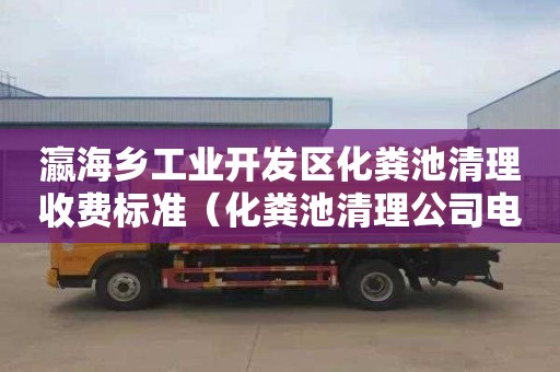 瀛海乡工业开发区化粪池清理收费标准（化粪池清理公司电话）