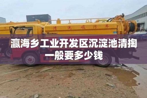 瀛海乡工业开发区沉淀池清掏一般要多少钱