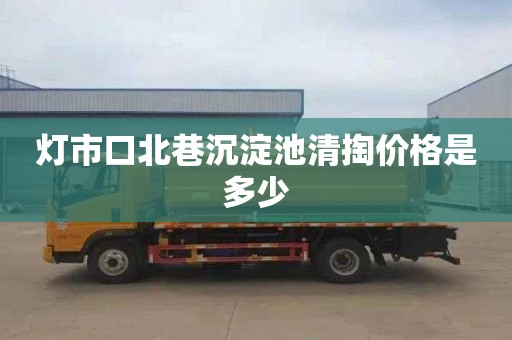 灯市口北巷沉淀池清掏价格是多少