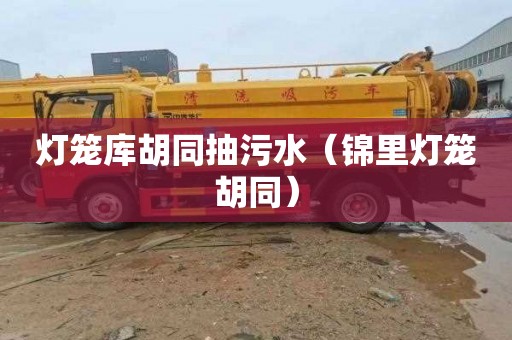 灯笼库胡同抽污水（锦里灯笼胡同）
