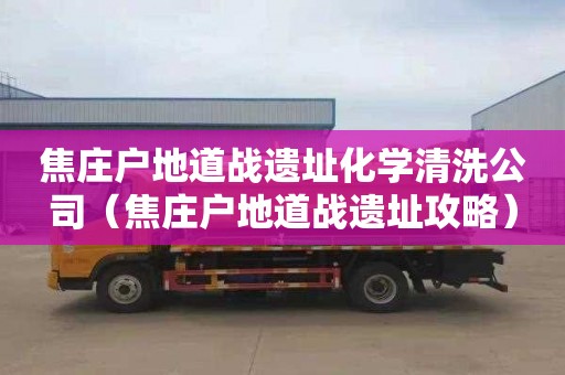 焦庄户地道战遗址化学清洗公司（焦庄户地道战遗址攻略）