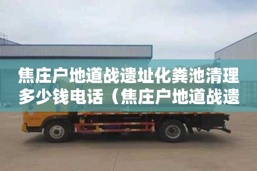 焦庄户地道战遗址化粪池清理多少钱电话（焦庄户地道战遗址门票多少钱）