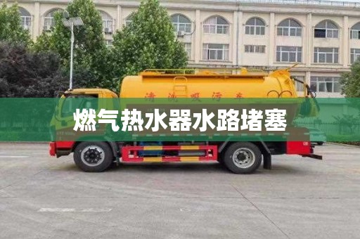 燃气热水器水路堵塞