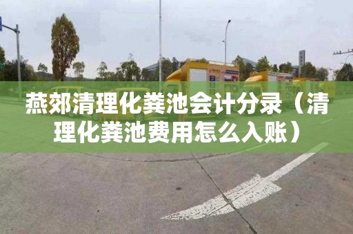 燕郊清理化粪池会计分录（清理化粪池费用怎么入账）