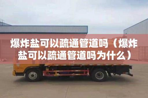 爆炸盐可以疏通管道吗（爆炸盐可以疏通管道吗为什么）