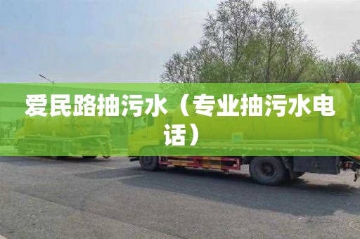 爱民路抽污水（专业抽污水电话）