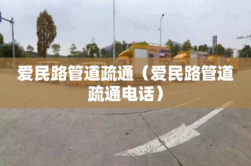 爱民路管道疏通（爱民路管道疏通电话）