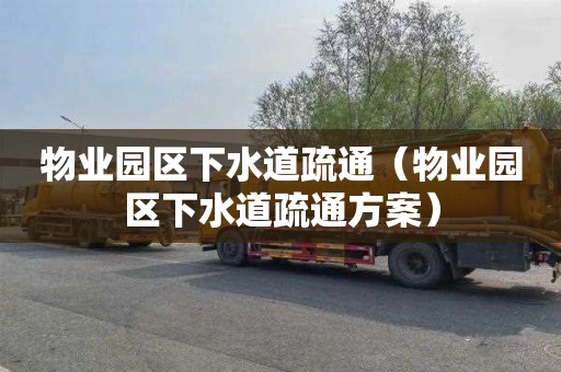 物业园区下水道疏通（物业园区下水道疏通方案）