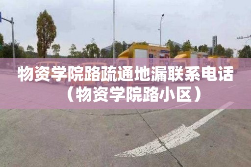 物资学院路疏通地漏联系电话（物资学院路小区）