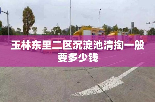 玉林东里二区沉淀池清掏一般要多少钱