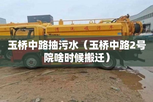 玉桥中路抽污水（玉桥中路2号院啥时候搬迁）