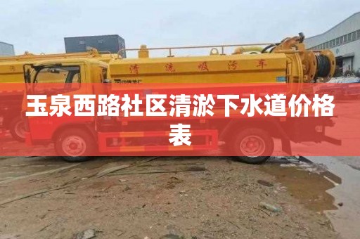 玉泉西路社区清淤下水道价格表