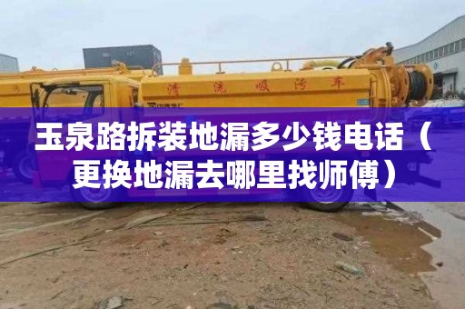 玉泉路拆装地漏多少钱电话（更换地漏去哪里找师傅）