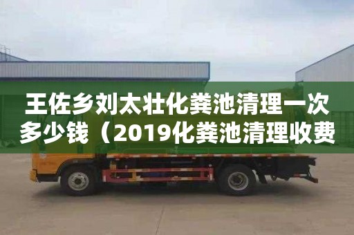 王佐乡刘太壮化粪池清理一次多少钱（2019化粪池清理收费明细）