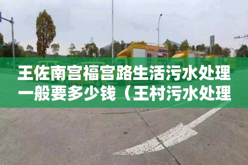 王佐南宫福宫路生活污水处理一般要多少钱（王村污水处理厂）