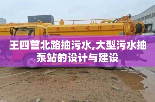 王四营北路抽污水,大型污水抽泵站的设计与建设