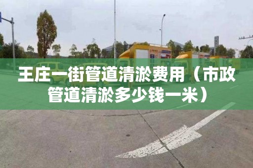 王庄一街管道清淤费用（市政管道清淤多少钱一米）