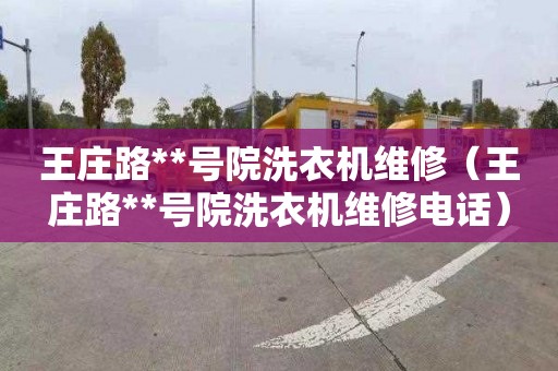 王庄路**号院洗衣机维修（王庄路**号院洗衣机维修电话）