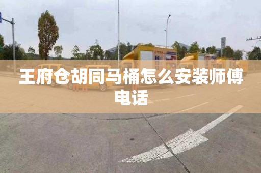 王府仓胡同马桶怎么安装师傅电话