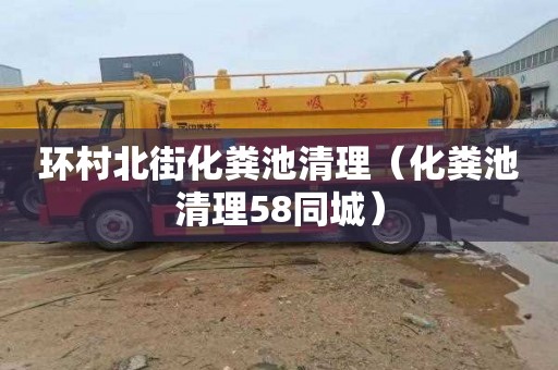 环村北街化粪池清理（化粪池清理58同城）