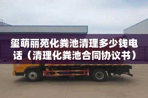 玺萌丽苑化粪池清理多少钱电话（清理化粪池合同协议书）