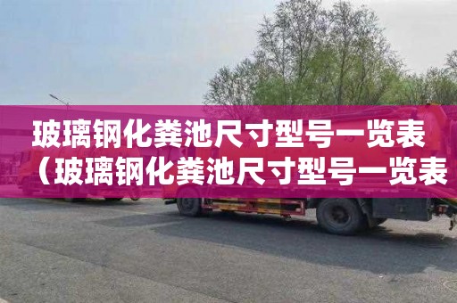 玻璃钢化粪池尺寸型号一览表（玻璃钢化粪池尺寸型号一览表价格）