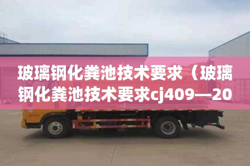 玻璃钢化粪池技术要求（玻璃钢化粪池技术要求cj409―2012）