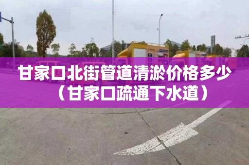 甘家口北街管道清淤价格多少（甘家口疏通下水道）