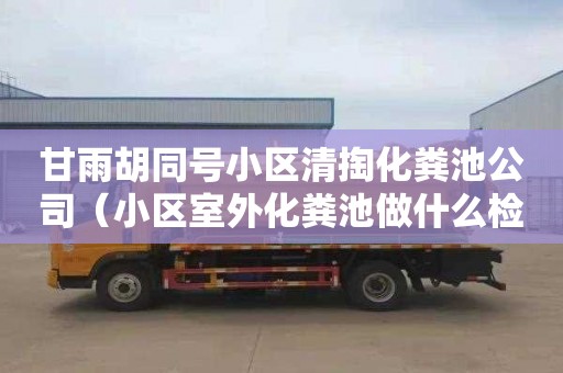 甘雨胡同号小区清掏化粪池公司（小区室外化粪池做什么检验批）