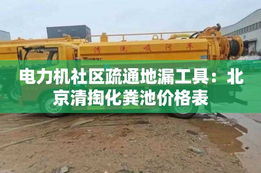 电力机社区疏通地漏工具：北京清掏化粪池价格表