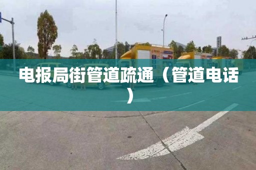 电报局街管道疏通（管道电话）