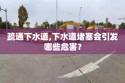 疏通下水道,下水道堵塞会引发哪些危害？