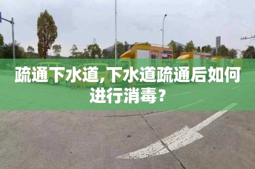 疏通下水道,下水道疏通后如何进行消毒？