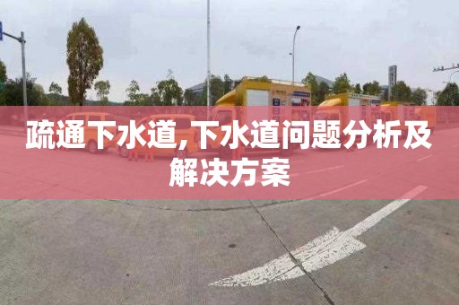 疏通下水道,下水道问题分析及解决方案