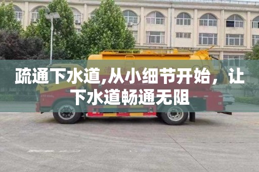 疏通下水道,从小细节开始，让下水道畅通无阻