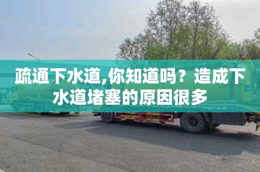 疏通下水道,你知道吗？造成下水道堵塞的原因很多