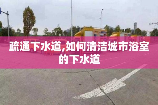 疏通下水道,如何清洁城市浴室的下水道