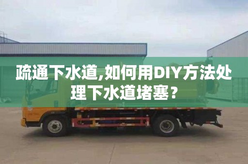 疏通下水道,如何用DIY方法处理下水道堵塞？