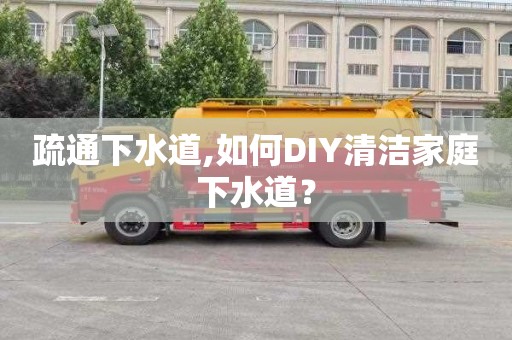 疏通下水道,如何DIY清洁家庭下水道？