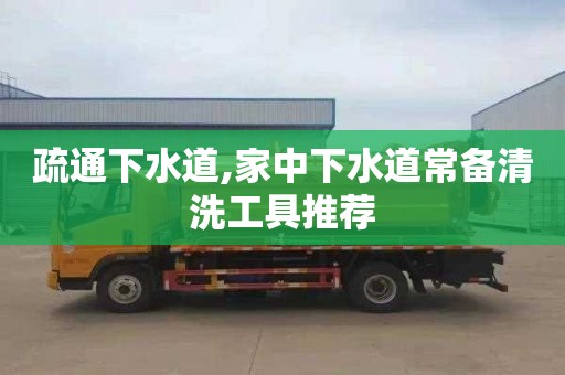 疏通下水道,家中下水道常备清洗工具推荐