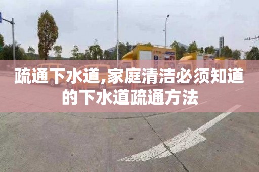 疏通下水道,家庭清洁必须知道的下水道疏通方法