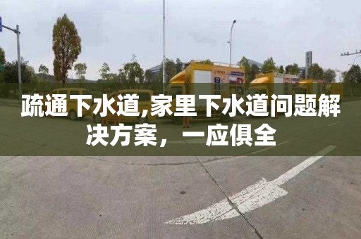 疏通下水道,家里下水道问题解决方案，一应俱全