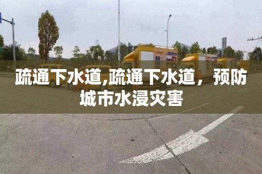 疏通下水道,疏通下水道，预防城市水浸灾害