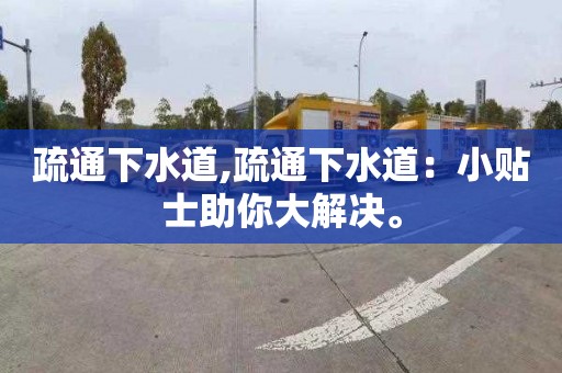 疏通下水道,疏通下水道：小贴士助你大解决。