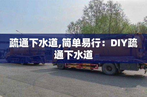 疏通下水道,简单易行：DIY疏通下水道