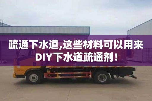 疏通下水道,这些材料可以用来DIY下水道疏通剂！