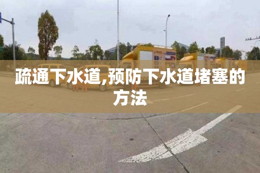 疏通下水道,预防下水道堵塞的方法