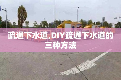 疏通下水道,DIY疏通下水道的三种方法