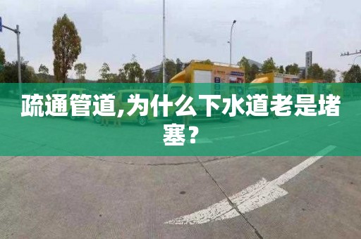 疏通管道,为什么下水道老是堵塞？