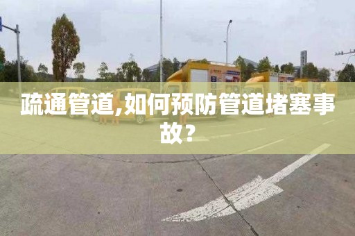 疏通管道,如何预防管道堵塞事故？